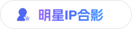 明星IP合影